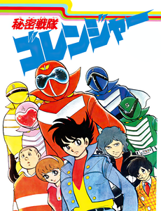 Himitsu Sentai Gorenger Manga