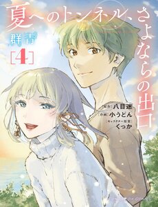 Natsu E No Tunnel, Sayonara No Deguchi Gunjou